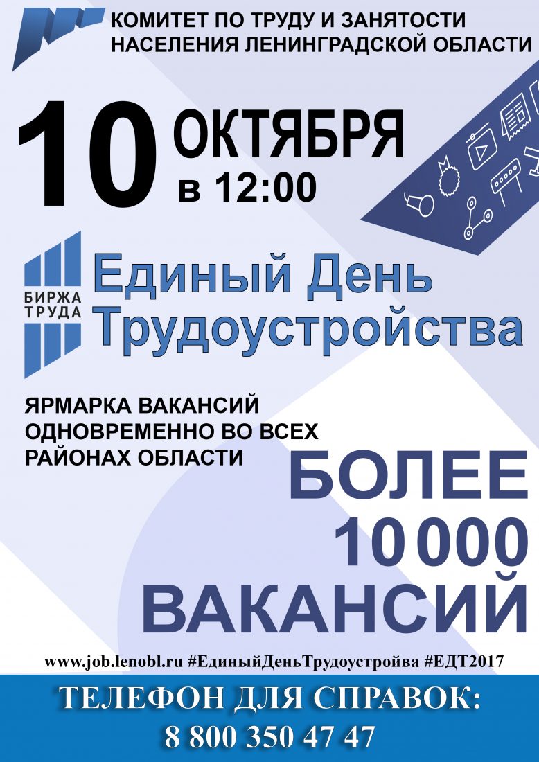 10 октября в 12:00 Единый День Трудоустройства | Копорское сельское  поселение